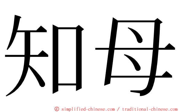 知母 ming font