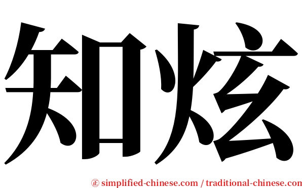 知炫 serif font