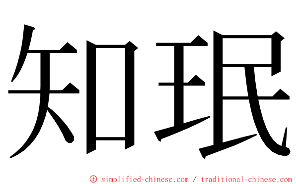 知珉 ming font