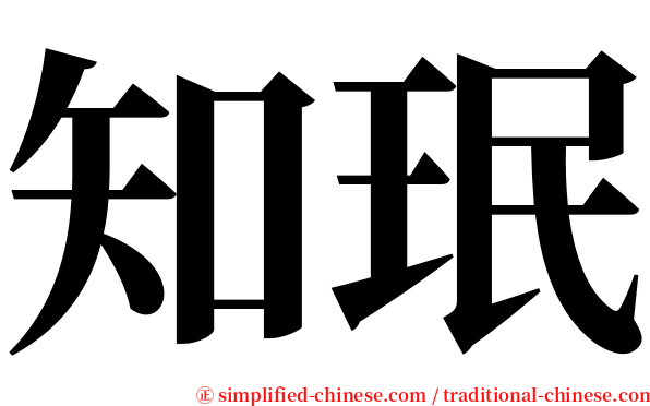 知珉 serif font