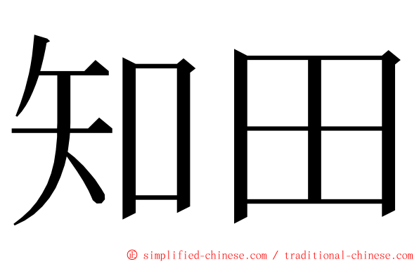 知田 ming font