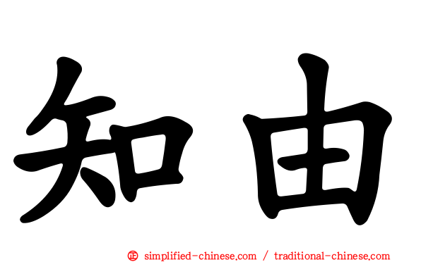 知由