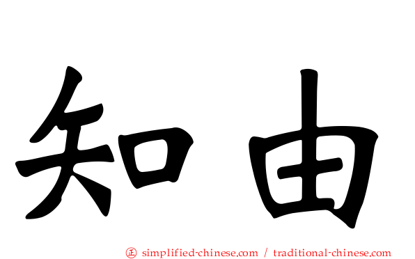知由