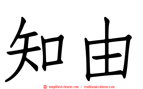 知由