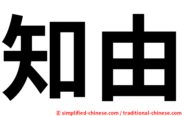 知由
