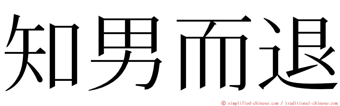 知男而退 ming font