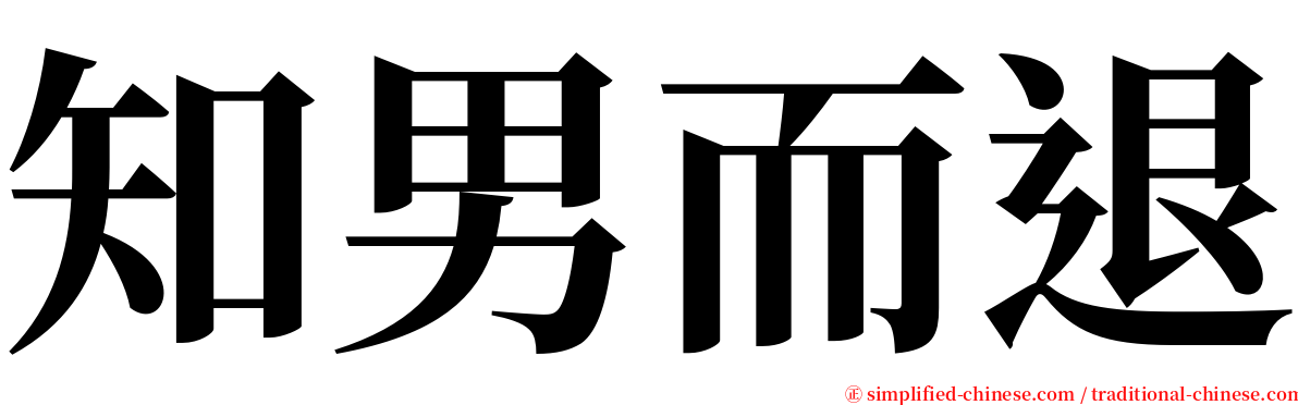 知男而退 serif font