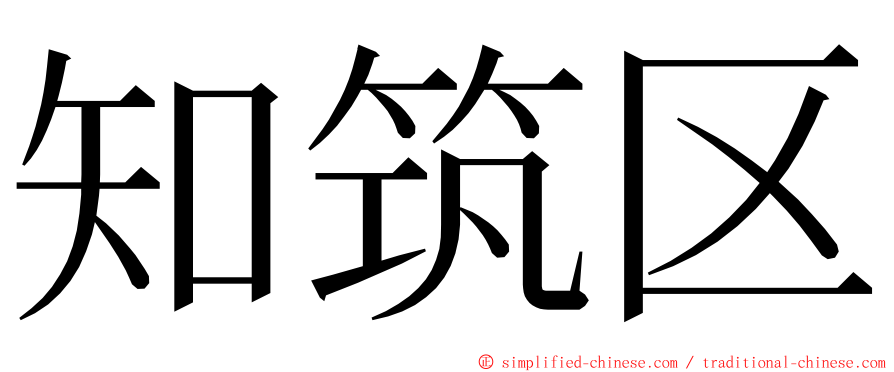 知筑区 ming font