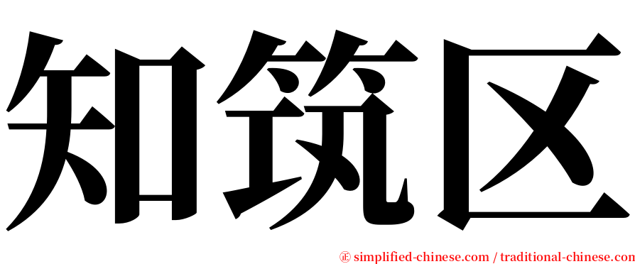 知筑区 serif font