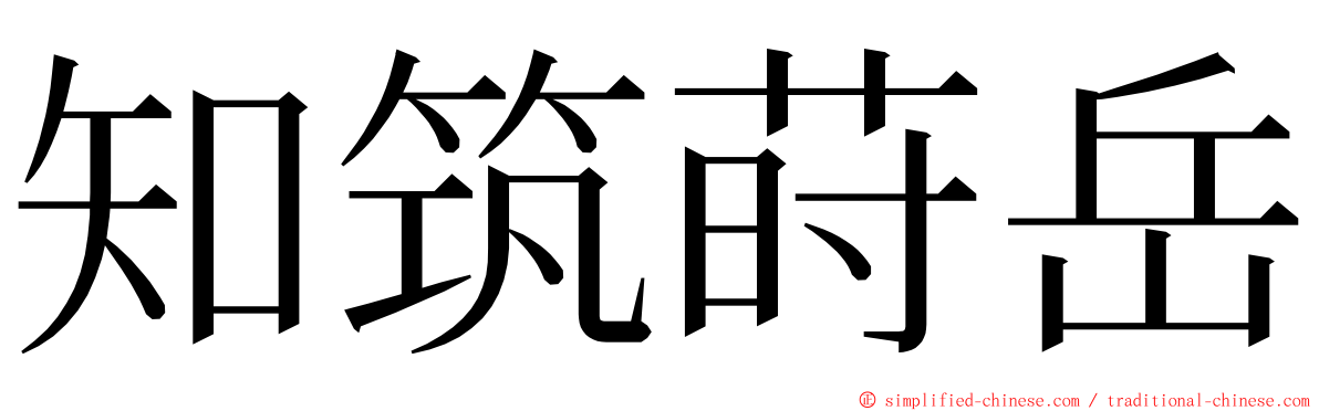 知筑莳岳 ming font