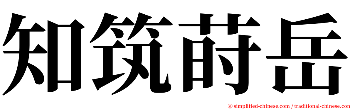 知筑莳岳 serif font