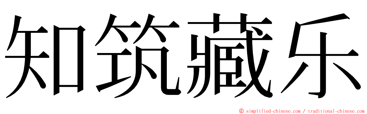 知筑藏乐 ming font