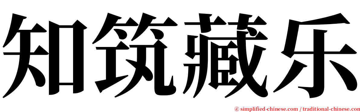 知筑藏乐 serif font