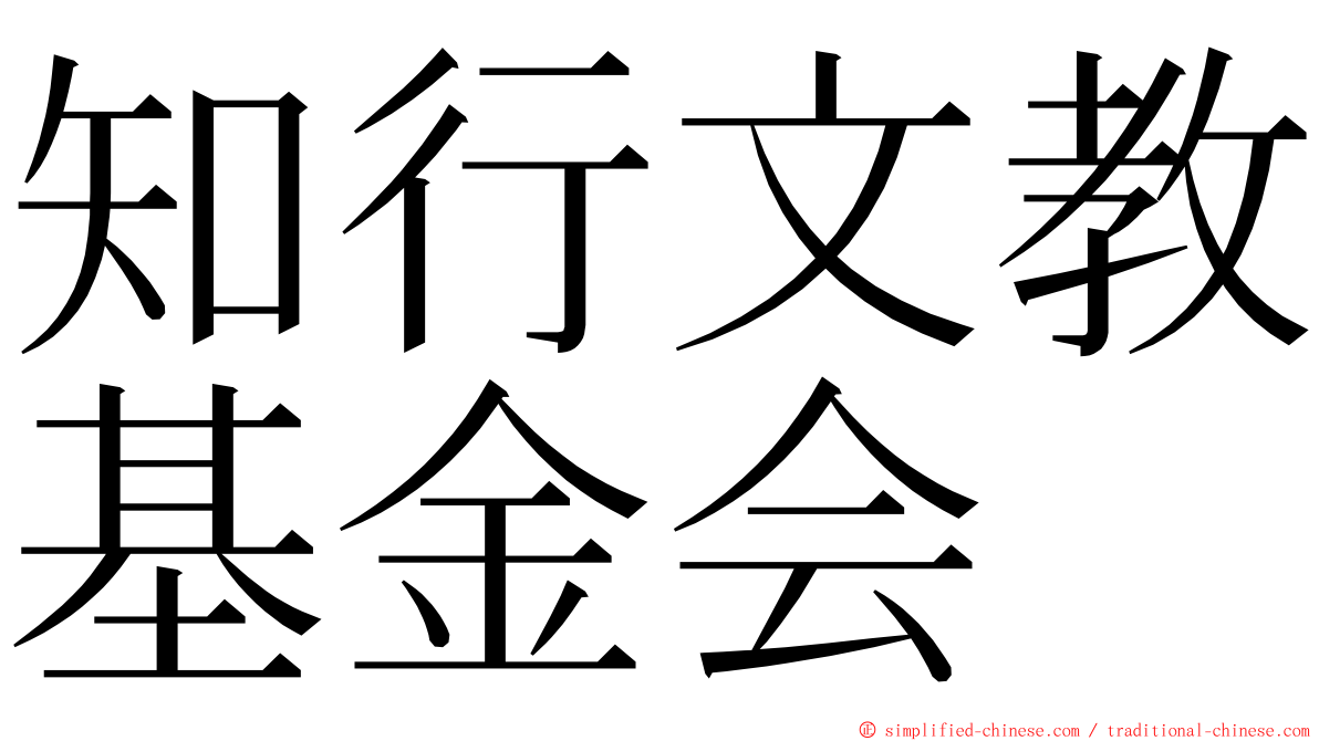 知行文教基金会 ming font