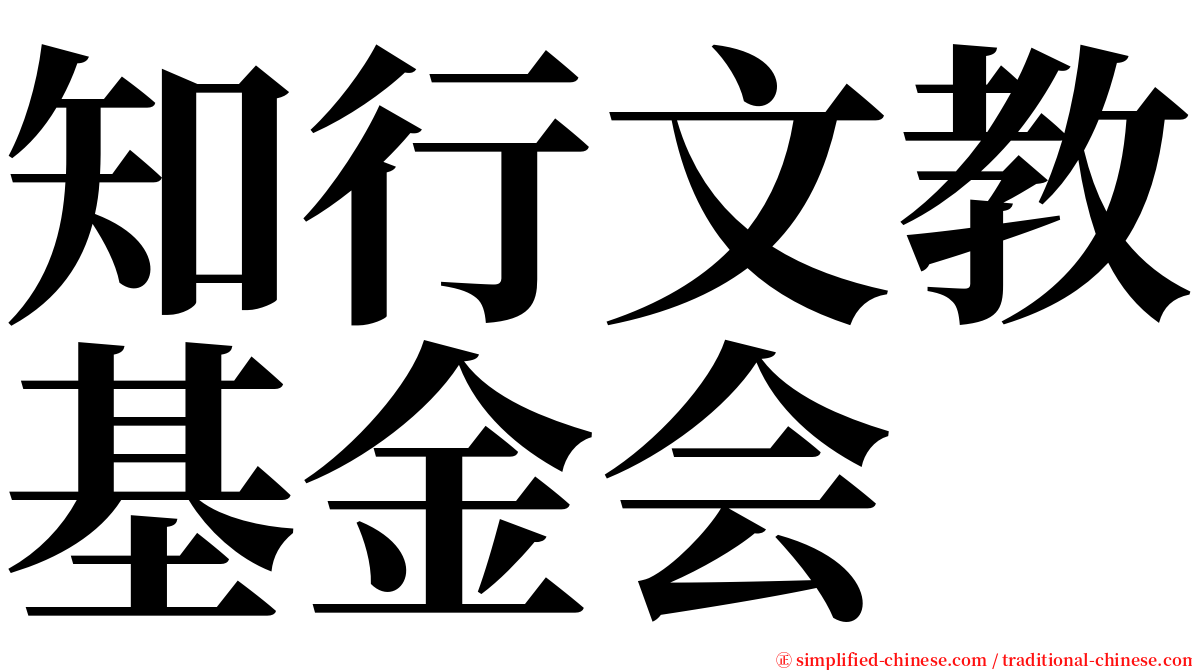 知行文教基金会 serif font