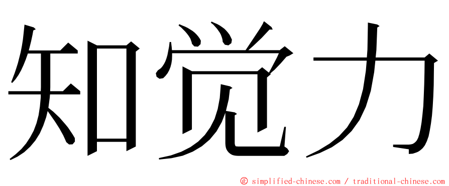 知觉力 ming font