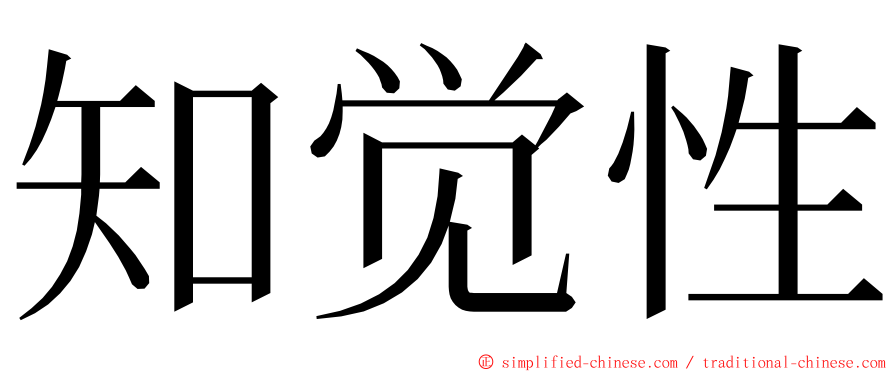 知觉性 ming font