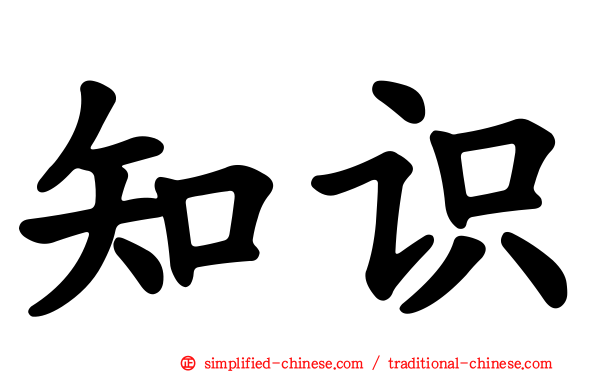 知识