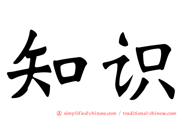 知识