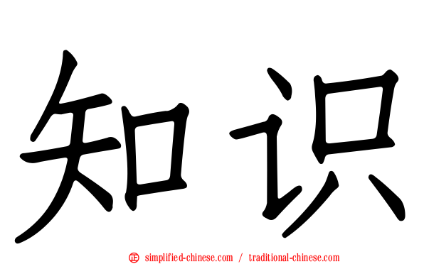 知识