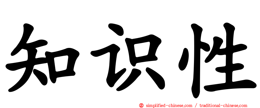 知识性