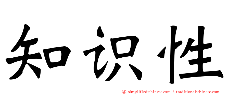 知识性