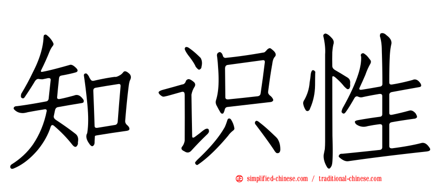 知识性