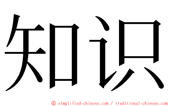 知识 ming font