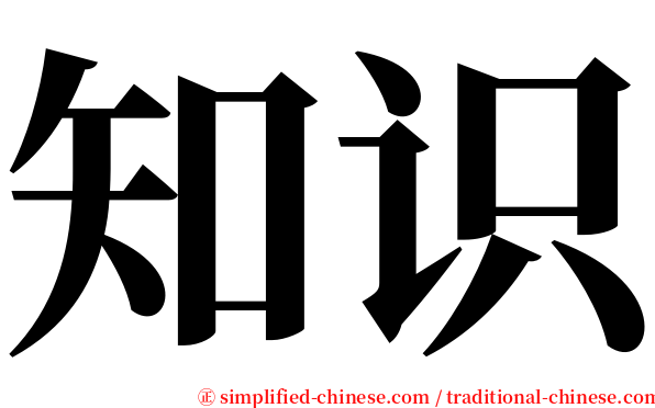 知识 serif font