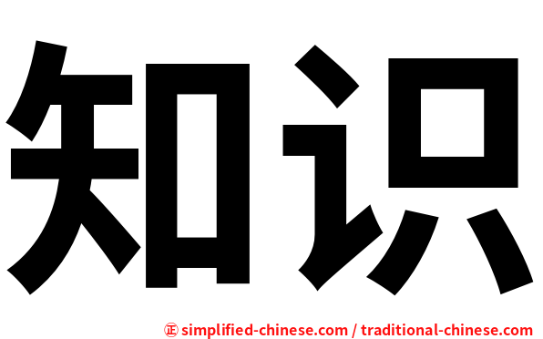 知识