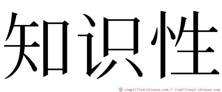 知识性 ming font