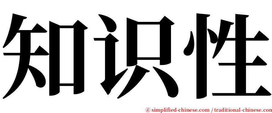 知识性 serif font
