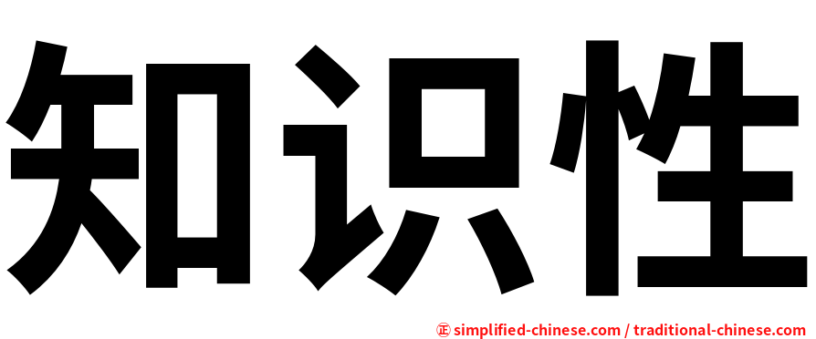 知识性