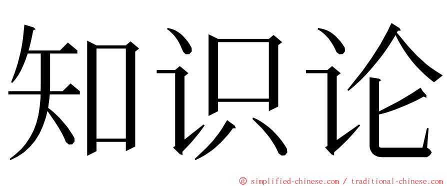 知识论 ming font