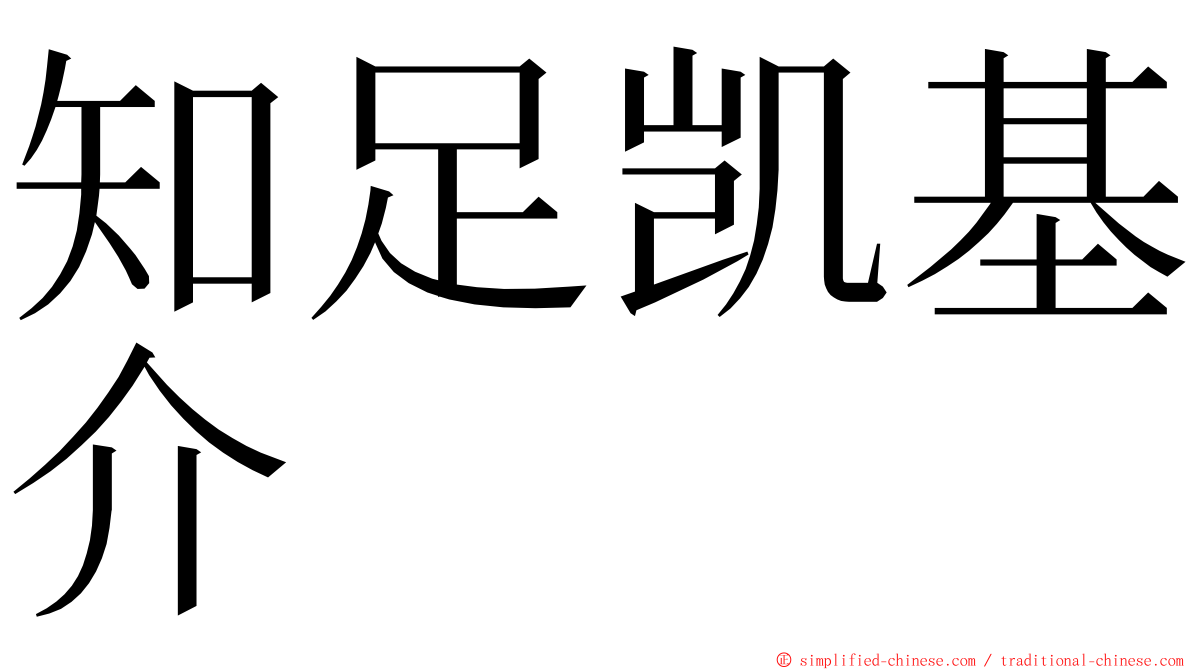 知足凯基介 ming font