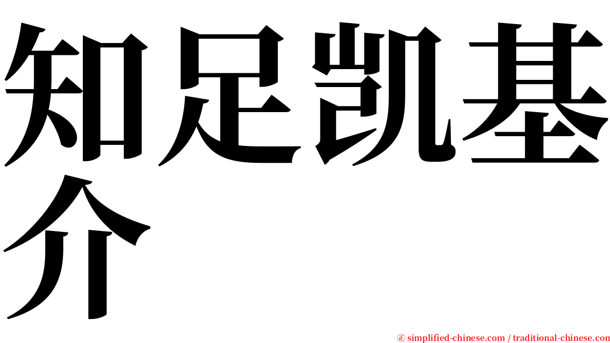 知足凯基介 serif font