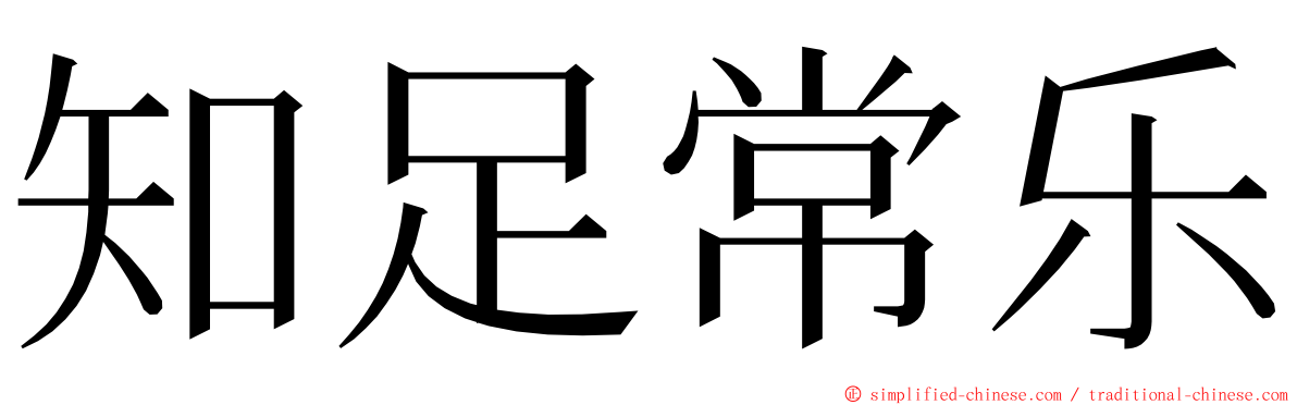 知足常乐 ming font