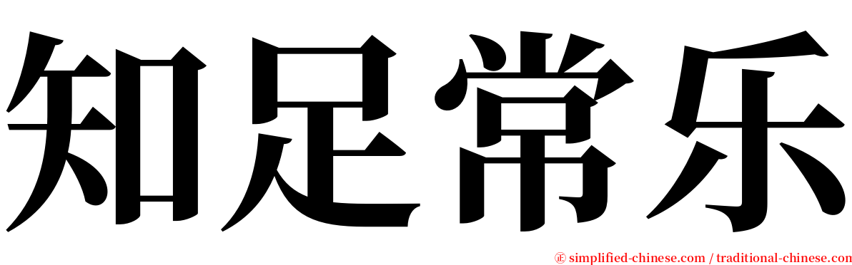 知足常乐 serif font