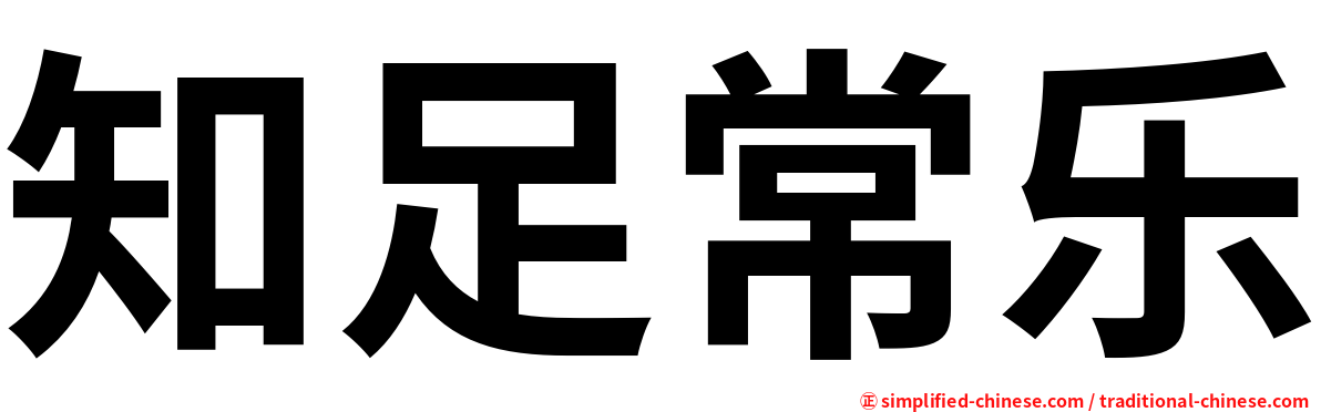 知足常乐