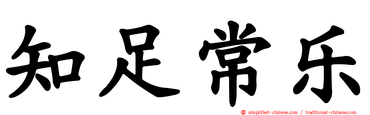 知足常乐