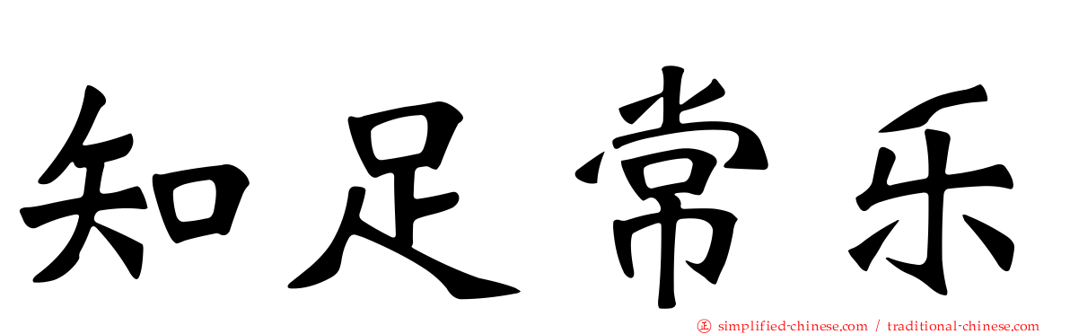 知足常乐
