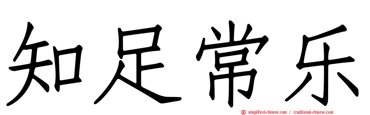 知足常乐