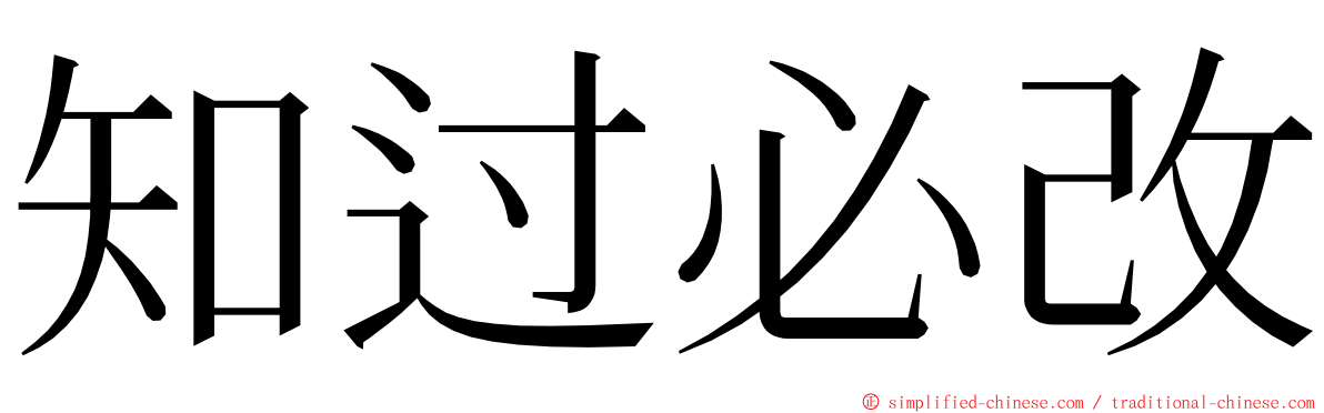 知过必改 ming font