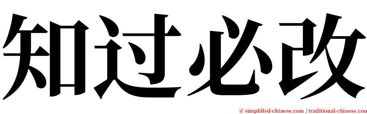 知过必改 serif font