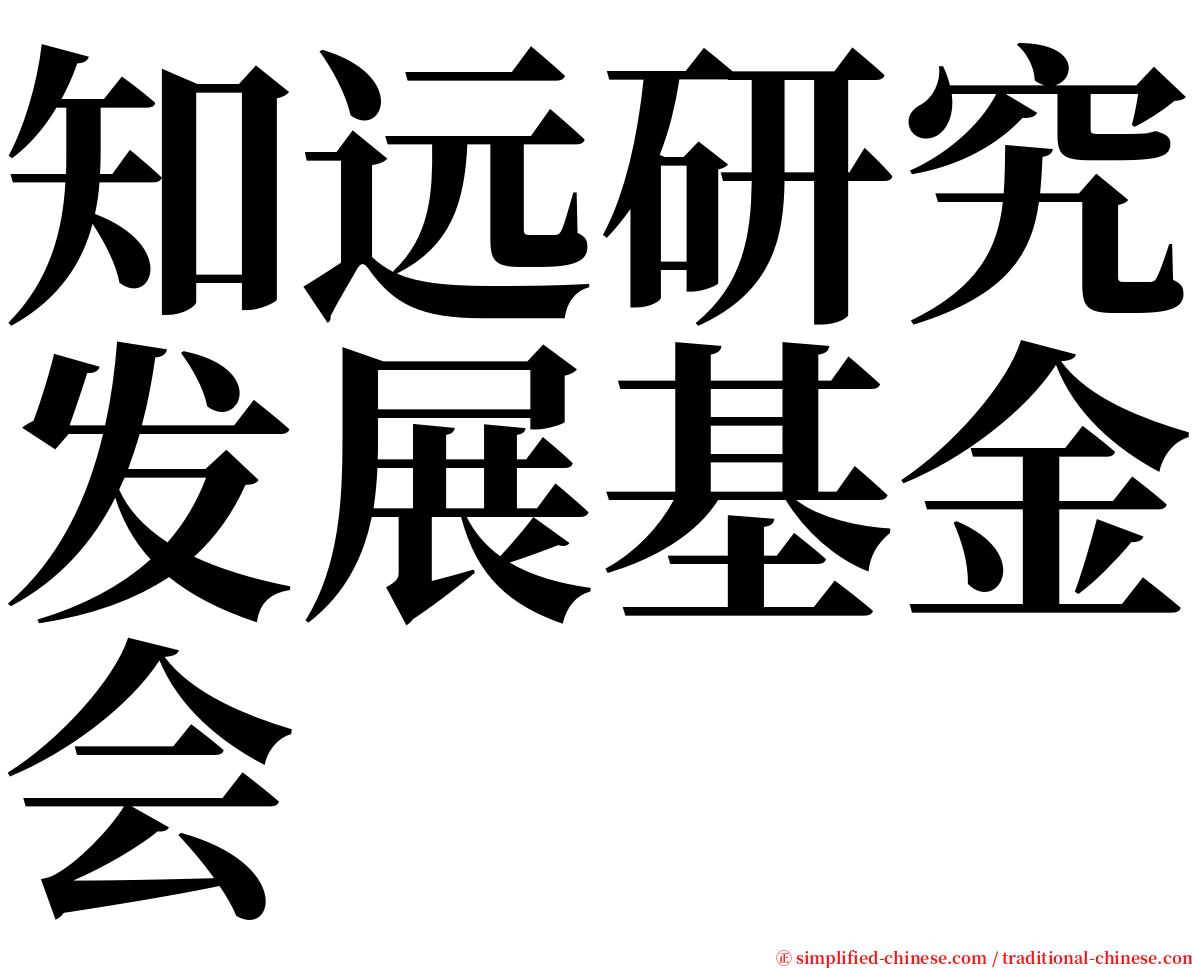知远研究发展基金会 serif font