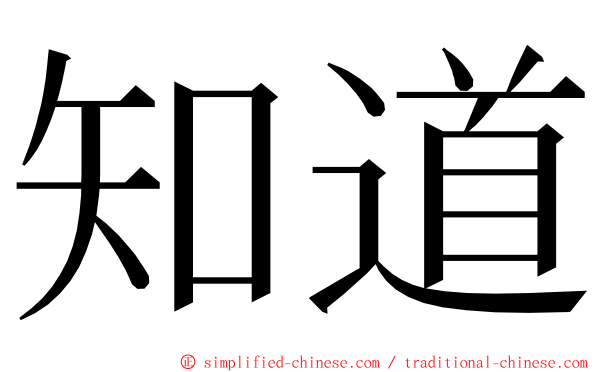 知道 ming font