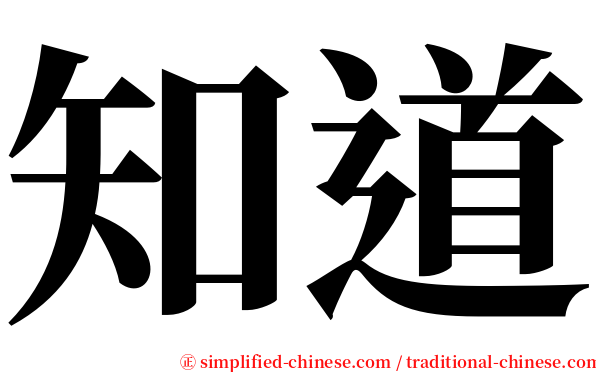 知道 serif font