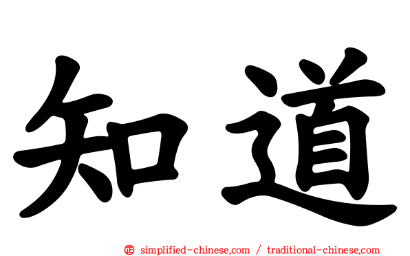 知道