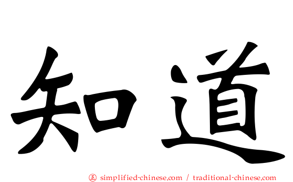 知道