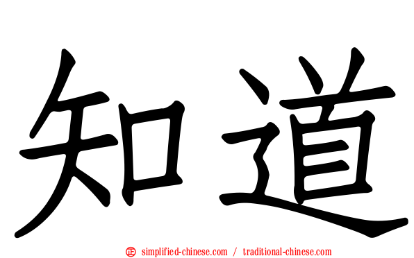 知道